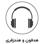 گروه هدفون و هندزفری