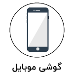 گروه گوشی موبایل